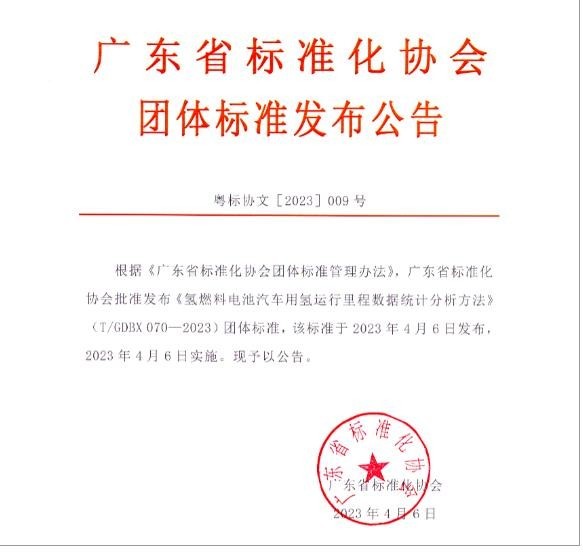 全國首個氫燃料電池汽車用氫運行里程團體標(biāo)準(zhǔn)發(fā)布！